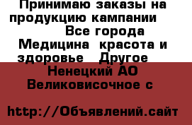 Принимаю заказы на продукцию кампании AVON.  - Все города Медицина, красота и здоровье » Другое   . Ненецкий АО,Великовисочное с.